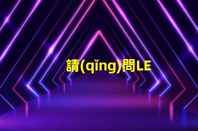請(qǐng)問LED燈珠2835和3030那個(gè)更好？